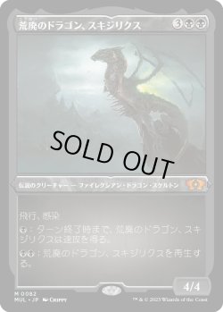 画像1: 【エッチングFoil】【日本語版】荒廃のドラゴン、スキジリクス/Skithiryx, the Blight Dragon