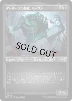 画像1: 【エッチングFoil】【日本語版】アーボーグの暴食、ヤーグル/Yargle, Glutton of Urborg