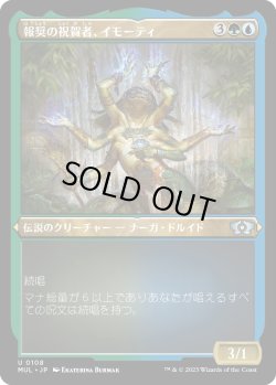 画像1: 【エッチングFoil】【日本語版】報奨の祝賀者、イモーティ/Imoti, Celebrant of Bounty