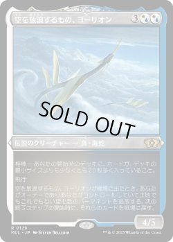 画像1: 【エッチングFoil】【日本語版】空を放浪するもの、ヨーリオン/Yorion, Sky Nomad