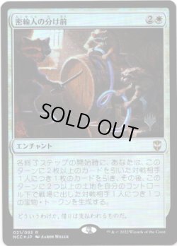 画像1: 【Foil】【プロモスタンプ付】【日本語版】密輸人の分け前/Smuggler's Share
