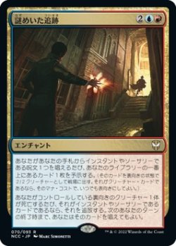 画像1: 【日本語版】謎めいた追跡/Cryptic Pursuit