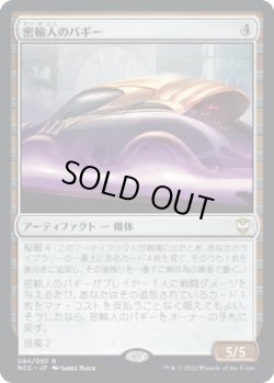 画像1: 【日本語版】密輸人のバギー/Smuggler's Buggy