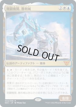 画像1: 【日本語版】開闢機関、勝利械/Shorikai, Genesis Engine