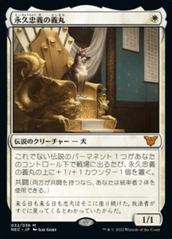 画像1: 【日本語版】永久忠義の義丸/Yoshimaru, Ever Faithful