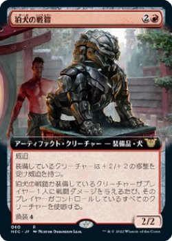 画像1: 【拡張枠】【日本語版】狛犬の戦鎧/Komainu Battle Armor