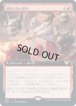 画像1: 【拡張枠】【日本語版】鎮まらない怒り/Unquenchable Fury
