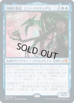 画像1: 【日本語版】発展の暴君、ジン＝ギタクシアス/Jin-Gitaxias, Progress Tyrant