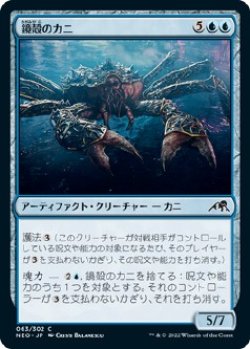 画像1: 【日本語版】鏡殻のカニ/Mirrorshell Crab