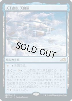 画像1: 【Foil】【日本語版】天上都市、大田原/Otawara, Soaring City