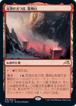 画像1: 【日本語版】反逆のるつぼ、霜剣山/Sokenzan, Crucible of Defiance