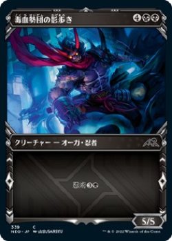 画像1: 【忍者フレーム】【日本語版】毒血勢団の影歩き/Dokuchi Shadow-Walker