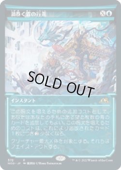 画像1: 【淡光フレーム】【日本語版】渦巻く霧の行進/March of Swirling Mist