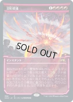 画像1: 【淡光フレーム】【日本語版】災厄招来/Invoke Calamity