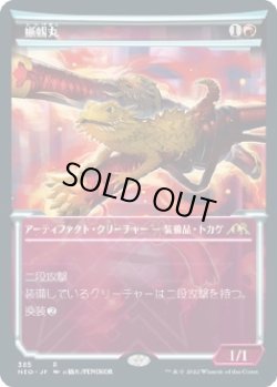 画像1: 【淡光フレーム】【日本語版】蜥蜴丸/Lizard Blades