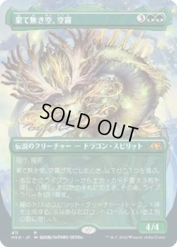 画像1: 【ボーダーレス】【日本語版】果て無き空、空羅/Kura, the Boundless Sky