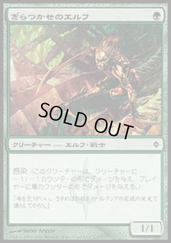 画像1: 『英語版』ぎらつかせのエルフ/Glistener Elf