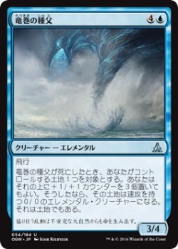 画像1: 【日本語版】竜巻の種父/Cyclone Sire