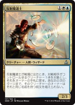 画像1: 【日本語版】反射魔道士/Reflector Mage
