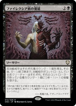 画像1: 【日本語版】ファイレクシア病の蔓延/Phyresis Outbreak