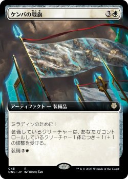 画像1: 【拡張枠】【日本語版】ケンバの戦旗/Kemba's Banner