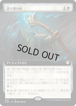 画像1: 【拡張枠】【日本語版】語り部の杖/Staff of the Storyteller