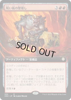 画像1: 【拡張枠】【日本語版】呪い板の壁壊し/Hexplate Wallbreaker