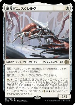 画像1: 【Foil】【日本語版】離反ダニ、スクレルヴ/Skrelv, Defector Mite