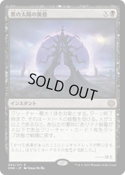 画像1: 【Foil】【日本語版】黒の太陽の黄昏/Black Sun's Twilight