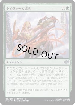 画像1: 【日本語版】タイヴァーの抵抗/Tyvar's Stand