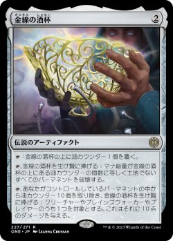 画像1: 【Foil】【日本語版】金線の酒杯/The Filigree Sylex