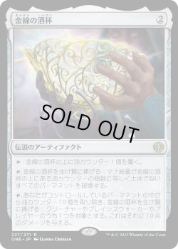 画像1: 【日本語版】金線の酒杯/The Filigree Sylex