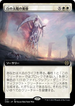 画像1: 【拡張枠】【日本語版】白の太陽の黄昏/White Sun's Twilight