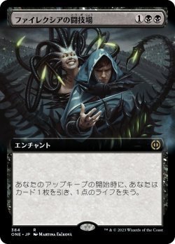 画像1: 【Foil】【拡張枠】【日本語版】ファイレクシアの闘技場/Phyrexian Arena