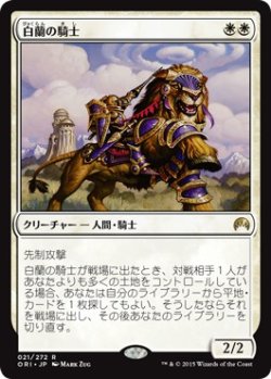 画像1: 【日本語版】白蘭の騎士/Knight of the White Orchid