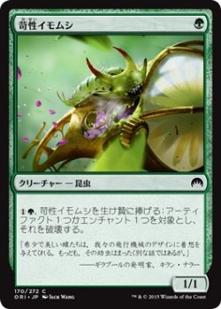 画像1: 【日本語版】苛性イモムシ/Caustic Caterpillar