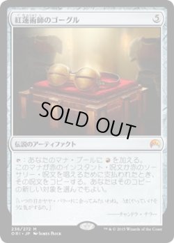 画像1: 【日本語版】紅蓮術師のゴーグル/Pyromancer's Goggles