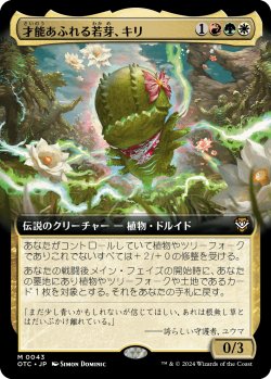 画像1: 【拡張枠】【日本語版】才能あふれる若芽、キリ/Kirri, Talented Sprout