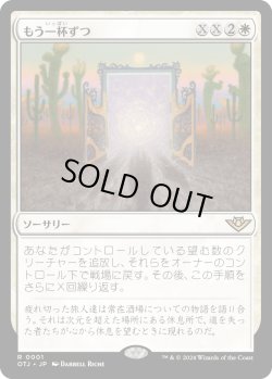 画像1: 【Foil】【日本語版】もう一杯ずつ/Another Round