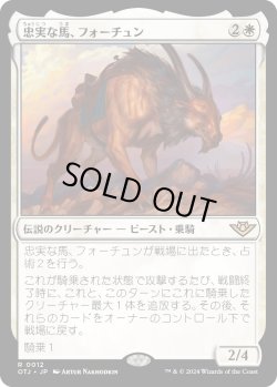 画像1: 【Foil】【日本語版】忠実な馬、フォーチュン/Fortune, Loyal Steed