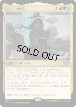 画像1: 【Foil】【日本語版】アニーの加入/Annie Joins Up