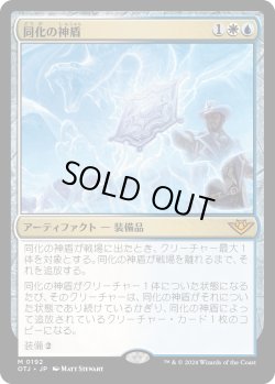 画像1: 【Foil】【日本語版】同化の神盾/Assimilation Aegis