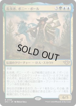 画像1: 【Foil】【日本語版】乱伐者、ボニー・ポール/Bonny Pall, Clearcutter