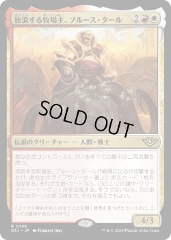 画像1: 【Foil】【日本語版】放浪する牧場主、ブルース・タール/Bruse Tarl, Roving Rancher