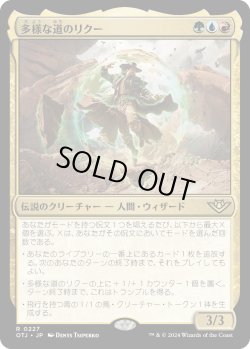 画像1: 【Foil】【日本語版】多様な道のリクー/Riku of Many Paths