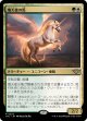 【Foil】【日本語版】熾天使の馬/Seraphic Steed