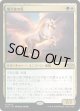 【Foil】【日本語版】熾天使の馬/Seraphic Steed
