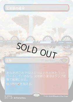 画像1: 【Foil】【ボーダーレス】【日本語版】尖塔断の運河/Spirebluff Canal
