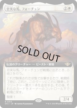 画像1: 【Foil】【拡張枠】【日本語版】忠実な馬、フォーチュン/Fortune, Loyal Steed