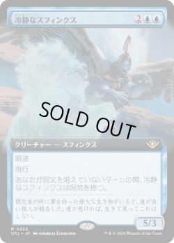 画像1: 【Foil】【拡張枠】【日本語版】冷静なスフィンクス/Stoic Sphinx